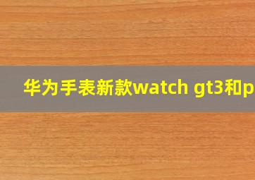 华为手表新款watch gt3和pro